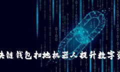 如何利用区块链钱包扫地机器人提升数