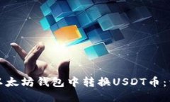 如何在以太坊钱包中转换USDT币：详细指南