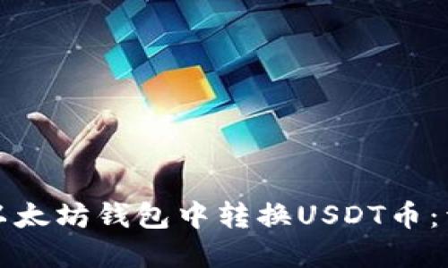 如何在以太坊钱包中转换USDT币:详细指南