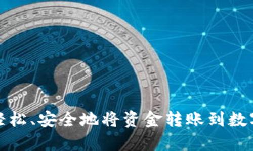 如何轻松、安全地将资金转账到数字钱包