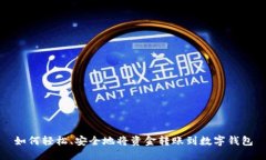如何轻松、安全地将资金转账到数字钱