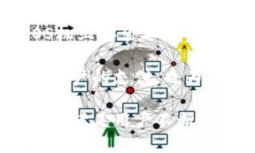 阿里数字化钱包设计：创造用户无缝支付体验/  
数字钱包, 用户体验, 付款安全/guanjianci

随着科技的不断进步，尤其是移动互联网的迅猛发展，数字化钱包已经逐步成为了我们日常生活中不可或缺的一部分。它不仅仅是一个简单的支付工具，更是一个集成了支付、理财、信用、社交等多重功能的平台。在这样的背景下，阿里巴巴作为中国最大的电子商务平台之一，设计一个兼具用户体验和安全性的数字化钱包显得尤为重要。

一、阿里数字化钱包的背景与意义

阿里巴巴的数字化钱包主要是为了适应不断变化的市场需求和用户偏好。随着电子支付的普及，传统的现金交易逐渐被信用卡、移动支付取代，而数字钱包的出现则是这一趋势的延续。数字钱包不仅可以实现快速支付，还能并行管理用户的多种财务需求，从而提升生活的便捷程度。

而阿里巴巴作为电商巨头，有其得天独厚的用户基础和丰富的数据资源，这为钱包功能的设计提供了强大的支持。因此，设计一个符合用户需求的数字化钱包，不仅能增强用户的粘性，还能在竞争中占据一席之地。

二、用户体验为核心的设计理念

在数字化钱包的设计中，用户体验是重中之重。用户体验不仅关乎用户在使用产品过程中的感受，还包括用户在使用之前、使用之中和使用之后的整体认知。

1. 界面设计：数字化钱包的界面应简单直观，符合用户的使用习惯。快速找到支付入口、查看账户余额和交易记录的功能应该放在显眼位置。

2. 操作流程：在支付流程中，尽可能减少用户的操作步骤，例如用户在选择支付方式时，系统能自动识别并推荐最常用的支付方式。同时，为提升流畅感，操作反馈应及时，如支付成功的提示。

3. 交互设计：通过反馈机制（如振动、声效、动画等）来增强互动性，让用户在支付过程中感受到参与和反馈。

通过这些设计，阿里数字化钱包能够创造出比现金更方便、更快速的支付体验，提升用户的满意度。

三、加强安全性和隐私保护

在数字化钱包中，安全性往往是用户最为关心的问题。钱包中储存的资金及用户信息一旦泄露，将导致不可估量的损失，因此，阿里数字化钱包在安全性设计上有必要加强。

1. 多重身份验证：可以通过指纹识别、面部识别、短信验证码等方式来确保用户身份的真实性，防止账户被盗用。

2. 数据加密：用户的交易数据与敏感信息需要进行加密处理，确保信息在传输过程中不会被第三方窃取。

3. 风险监控与预警：通过机器学习与大数据分析，对用户的支付行为进行分析，一旦发现异常交易立即警报，并及时冻结账户以确保安全。

上述措施可以显著提高用户的信任度，提升平台的安全形象，从而进一步增强用户粘性。

四、功能的多样性与创新

阿里数字化钱包的设计应致力于功能的多样性和创新性。用户不仅可以通过钱包进行支付，还可以享受到以下几种功能：

1. 理财服务：提供小额投资、定期理财等功能，帮助用户实现资产增值，增加用户的使用频率。

2. 分账与社交：用户可以通过数字化钱包轻松实现AA制的分账功能，提升用户之间的互动，同时也鼓励社交行为，如分享支付链接。

3. 购卡与优惠：提供各种优惠券、礼品卡服务，让用户在购物时享受到更多实惠，也可以吸引用户更频繁地使用数字钱包。

通过对这些功能的整合与创新，阿里数字化钱包能够在市场中脱颖而出，成为用户生活中更具价值的工具。

五、关注用户反馈与持续

设计一个优秀的数字化钱包不是一次性的工作，而是一个持续的过程。阿里需要定期收集用户的反馈，了解用户的真实需求和使用中的痛点，从而不断迭代和产品。

1. 用户调研：通过问卷、用户访谈等形式了解用户的需求与使用痛点，调整产品设计方向。

2. 数据分析：通过用户的数据使用情况进行分析，识别出用户常用的功能与不常用的功能，针对性地进行。

3. 更新和维护：通过不断更新迭代，使阿里数字化钱包保持与时俱进，适应市场的变化与用户的需求。

因此，持续的用户反馈与产品更新是阿里数字化钱包取得长期成功的重要因素。

常见问题解答

在使用阿里数字化钱包的过程中，用户常常会遇到一些问题及疑惑。以下是5个可能相关的问题及其详细介绍：

1. 如何保证我的数字钱包安全？

数字钱包的安全性不仅依赖于用户的使用习惯，还涉及到产品本身的设计。首先，用户应当定期更改密码，保持良好的密码习惯。同时，使用二次验证功能，如指纹或人脸识别等，可防止他人恶意登录。阿里数字化钱包还会对异常交易进行监控，如有可疑活动，立即发出警告提醒用户。

在支付时，尽量使用官方渠道进行支付，避免在不安全的网络环境下使用数字钱包，例如公共Wi-Fi。此外，确保设备安全，安装防病毒软件，防止恶意软件的攻击。通过这些措施，用户可以显著提升其数字钱包的安全性。

2. 如何使用阿里数字化钱包进行国际支付？

如果您需要使用阿里数字化钱包进行国际支付，首先确保您的钱包已开通相关功能。阿里数字化钱包通常支持多币种支付，用户在需要进行外币交易时，应选择相应的货币。此外，了解汇率变化及可能的手续费也是非常重要的。

在进行国际支付时，用户需确认收款方的信息，以及支付金额及货币类型是否正确，避免错误支付或转账。在支付完成后，用户应及时保存支付凭证，以防万一。

3. 我的账户遇到异常，如何处理？

如果用户发现自己的账户或交易出现异常，应立即采取措施。首先，及时冻结账户，防止资金继续流失。其次，查看账户的交易记录，确认是否存在未授权交易。此后，及时联系阿里巴巴的客服，提供详细信息以获得帮助。

在账户恢复正常后，用户需更改密码，并启用二次验证功能，以增强账户的安全性。此外，定期检查账户活动，确保没有其他异常情况发生，持续保护账户安全。

4. 如何申请退款或纠纷处理？

在使用阿里数字化钱包时，用户如遇到退款需求或交易纠纷，可通过以下步骤处理。首先，在阿里数字化钱包中找到相关交易记录，查看退款政策。然后根据相关流程提交退款申请，通常需要填写申请表格，提供交易凭证等信息。阿里客服会根据情况进行审核并进行处理。

在纠纷处理中，用户需及时与买方或卖方沟通，尝试解决问题。如果自行沟通未果，可通过阿里巴巴提供的纠纷处理渠道进行申诉，客服将协助用户处理纠纷，协商解决方案。

5. 数字钱包如何与线下商户连接？

阿里数字化钱包可以通过二维码支付等方式，轻松与线下商户进行关联。商户需首先申请开通相关的数字钱包支付功能，成为官方合作商户。通常，商户在其POS机上安装二维码支付功能后，用户便可以在结账时通过扫描POS机上的二维码进行支付。

为了鼓励用户使用数字钱包，商户可以设置使用数字钱包支付的专属优惠，如打折、返现等，让消费者更乐意进行数字钱包消费。如此一来，数字钱包不仅方便了用户的支付，也为商户带来了潜在的客户与销售增长。

总体来说，阿里数字化钱包不仅要从用户体验、安全性、多功能性及用户反馈等方面进行全面的设计，还需关注市场的变化与用户的需求，持续进行迭代与改进，以满足用户不断变化的使用体验。