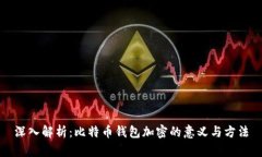 深入解析：比特币钱包加密的意义与方