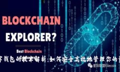 数字钱包的技术解析：如何安全高效地