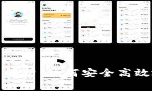 数字钱包的技术解析:如何安全高效地管理你的资产