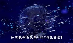 如何找回丢失的USDT钱包资金？