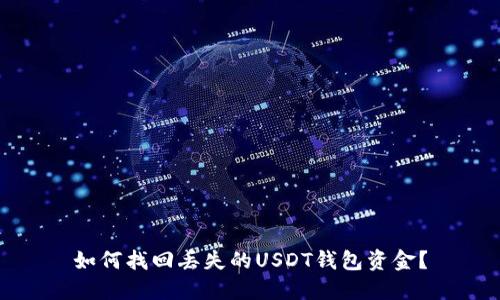 如何找回丢失的USDT钱包资金?