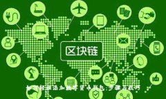 如何轻松添加数字货币钱包：步骤与技