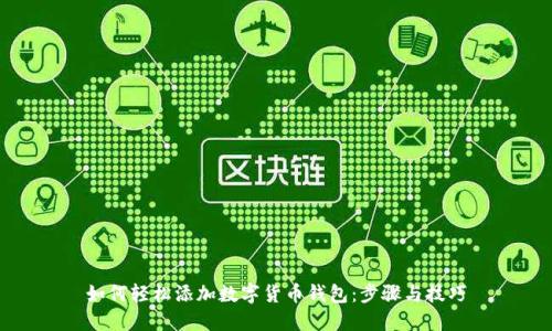 如何轻松添加数字货币钱包:步骤与技巧