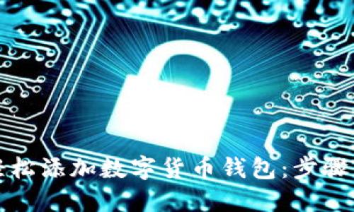 如何轻松添加数字货币钱包:步骤与技巧