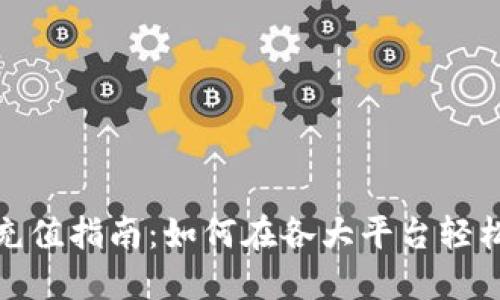 USDT钱包充值指南:如何在各大平台轻松充值USDT