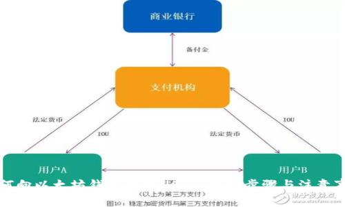 如何向以太坊钱包转账USDT:详细步骤与注意事项