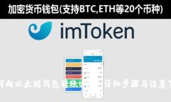 如何向以太坊钱包转账USDT：详细步骤