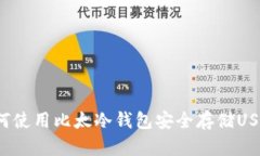如何使用比太冷钱包安全存储USDT？