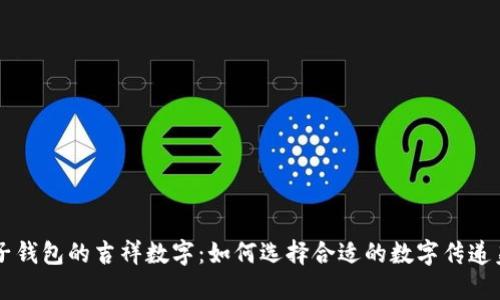 结婚份子钱包的吉祥数字:如何选择合适的数字传递美好祝愿