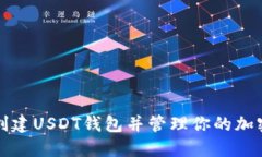如何创建USDT钱包并管理你的加密资产
