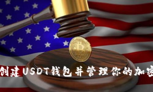 如何创建USDT钱包并管理你的加密资产