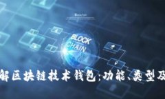 深入了解区块链技术钱包：功能、类型