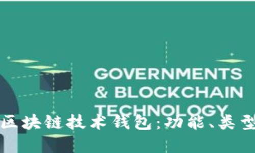深入了解区块链技术钱包:功能、类型及安全性