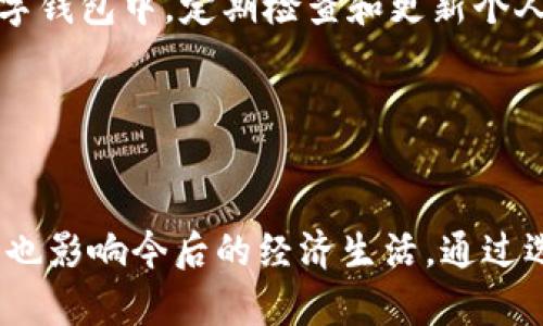 保护你的数字钱包隐私：全面指南

  保护你的数字钱包隐私：全面指南 / 

 guanjianci 数字钱包, 隐私保护, 网络安全 /guanjianci 

---

引言
在数字化迅速发展的今天，越来越多的人开始使用数字钱包来管理个人财务和进行交易。数字钱包不仅便捷高效，还能使用户随时随地进行支付、收款及资产管理。然而，随着使用频率的增加，数字钱包的安全隐私问题也愈发突出。本文将详细探讨钱包隐私数字的保护措施，以及如何确保个人信息不受到侵犯，让用户在享受方便的同时，也能够保护好自己的隐私。

1. 数字钱包的种类
数字钱包主要分为两类：热钱包和冷钱包。热钱包通常是指联网的电子钱包，可以随时进行交易，支持多种支付方式和货币，这种钱包虽然方便但容易受到网络攻击的风险。冷钱包则是指离线钱包，通常用于存储大额资金，不容易受到网络攻击，但不太方便随时使用。了解这两种钱包的特点有助于用户根据自身需求选择合适的产品。同时，用户在选择钱包时，也应关注其隐私保护措施和安全性。

2. 数字钱包隐私风险
数字钱包隐私的风险主要包括数据泄露、身份盗用、黑客攻击等。数据泄露是指黑客通过各种手段获取用户的敏感信息，如个人身份、金融账户和密码。身份盗用则是指不法分子冒用用户身份进行欺诈或其他非法活动，给用户带来严重的财务损失。此外，黑客攻击可能导致用户钱包内的资产被盗。因此，理解这些风险，才能有针对性地采取有效的防护措施。

3. 隐私保护措施
为了有效保护数字钱包的隐私，用户可以采取以下几种措施：
首先，选择强密码和双重验证机制。强密码应该包含字母、数字和符号，并且定期更换。同时，开启双重验证可以大大增加账户的安全性，避免非授权访问。
其次，注意软件的更新。定期更新数字钱包和设备的软件可以及时修复安全漏洞，增强系统的抗攻击能力。
最后，谨慎处理敏感信息和链接。用户要提高警惕，避免点击不明链接或下载来路不明的软件，防止信息泄露和设备感染病毒。

4. 定期监控账户活动
定期检查数字钱包的交易记录，是保护隐私的重要一步。用户应及时了解自己的账户动态，发现异常情况时及时处理。例如，一旦发现未经授权的交易，用户应立即联系钱包服务提供商，冻结账户并进行调查。这种警觉性不仅可以保护用户的资金安全，也可以方便及早发现潜在的隐私风险。

5. 选择可信赖的钱包服务提供商
选择一个功能全面且信誉良好的数字钱包服务提供商，对隐私保护至关重要。用户应仔细阅读用户协议和隐私政策，了解服务商对用户数据的处理和保护措施。此外，可以查看用户评价和专业评论，了解其他用户对此服务提供商的反馈和使用体验，这有助于降低隐私风险。

常见问题解答

问题1：如何选择数字钱包？
选择数字钱包的过程中，用户需考虑多个因素，包括安全性、功能、多币种支持以及用户体验等。首先，可以从安全性开始，查看提供商是否具备强大的安全措施如加密技术和双重验证。同时，用户应关注钱包的功能是否满足个人的需求，例如是否支持多种支付方式及货币。对于经常旅行或进行国际交易的用户，多币种支持也极其重要。此外，用户体验同样需要考虑，选择界面友好，操作简单的钱包会使日常管理更加高效。

问题2：数字钱包的交易费用有哪些？
不同数字钱包的交易费用各不相同，通常包括交易手续费、提取费和汇率转换费。交易手续费是指每次交易时支付给服务提供商的一定比例费用，提取费则是在将资金转出钱包时收取的费用。对于支持多种货币的钱包，消费者也需注意汇率转换费，它可能会影响最终的支付金额。用户在选择数字钱包时，应仔细研究其费用结构，确保避免不必要的支出。

问题3：什么是冷钱包？适用哪些情况？
冷钱包是指与互联网完全隔离的数字钱包，通常用于存储大量的加密财富。它能够有效防止黑客攻击，是更为安全的资产存储方式。适合长期投资者或希望保护其高价值资产的用户。如果用户不打算经常进行交易，最好选择冷钱包进行资产存储。同时，也要确保冷钱包妥善存放，避免因为忘记密码或丢失钱包而造成资产损失。

问题4：数字钱包被盗后该怎么办？
如果用户发现数字钱包被盗，第一步应立即冻结或注销账户并联系钱包服务提供商进行处理。同时，用户应检查与该钱包关联的所有账户，确认是否有其他个人信息被盗用或财产受到影响。在确认盗窃事件后，及时采取措施，例如更改所有相关的密码和启用双重验证。为了避免承受损失，务必要保持警惕，及时采取措施保护资产。

问题5：如何提升数字钱包的安全性？
为了提升数字钱包的安全性，可以采取多个措施，包括使用强密码、定期更新软件和启用双重验证等。同时，用户应定期监控交易活动，并定期备份账户信息。此外，尽可能避免将敏感信息存储在数字钱包中，定期检查和更新个人的安全设置，确保最大程度的保护。此外，合理利用防火墙和杀毒软件等安全工具，将进一步增强设备和账户的安全性。

---

总结
数字钱包虽然带来了便捷的支付体验，但也伴随着数据隐私和安全风险。用户在享受数字钱包带来的便利时，必须增强安全意识，采取适当的措施来保护自己的隐私。这不仅关乎当前的财务安全，也影响今后的经济生活。通过选择符合自身需求的数字钱包和强化隐私保护意识，能够大幅降低隐私泄露和资产损失的风险。