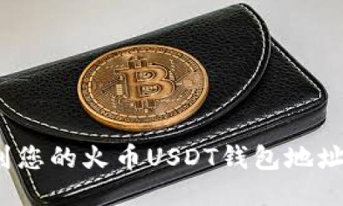 : 如何找到您的火币USDT钱包地址?详细指南