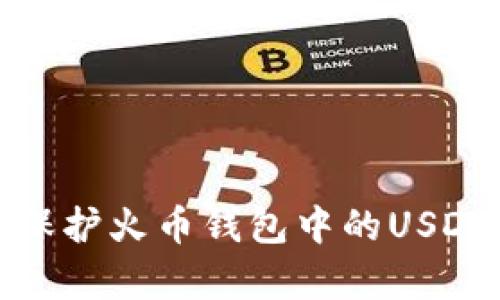 如何有效保护火币钱包中的USDT免受盗窃