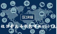 如何有效保护火币钱包中的USDT免受盗窃