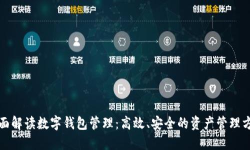 全面解读数字钱包管理:高效、安全的资产管理方法