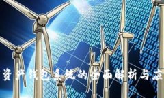 : 数字资产钱包系统的全面解析与应用