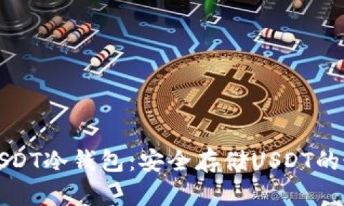 比特派USDT冷钱包:安全存储USDT的最佳选择