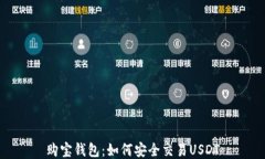 购宝钱包：如何安全交易USDT