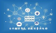 交行数字钱包：便捷消费新选择
