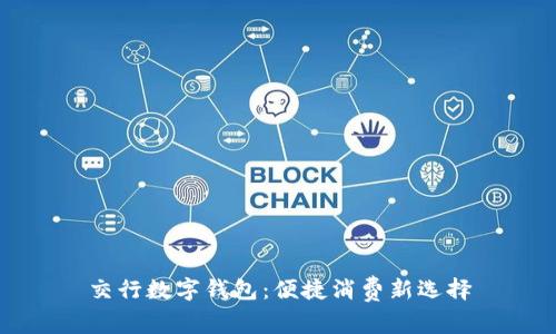 交行数字钱包:便捷消费新选择