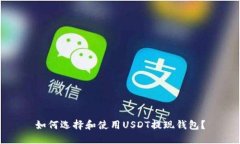 如何选择和使用USDT提现钱包？