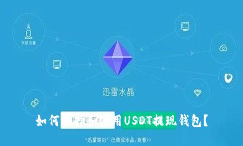 如何选择和使用USDT提现钱包?