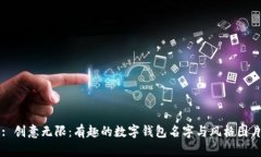 : 创意无限：有趣的数字钱包名字与风