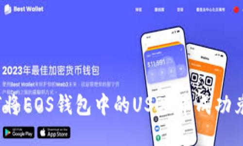 如何将EOS钱包中的USDT币成功兑现?