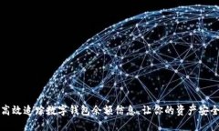 如何高效追踪数字钱包余额信息，让你