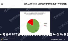 如何将USDT安全地转换为美元并存入你