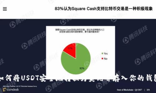 如何将USDT安全地转换为美元并存入你的钱包