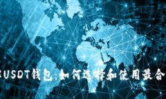 深入了解USDT钱包：如何选择和使用最