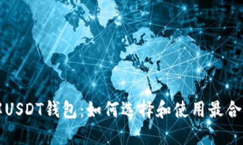 深入了解USDT钱包:如何选择和使用最合适的钱包