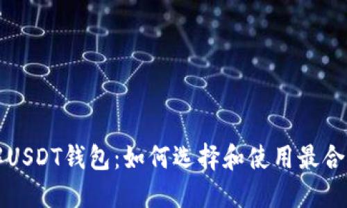 深入了解USDT钱包:如何选择和使用最合适的钱包