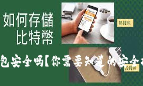 区块链里的钱包安全吗?你需要知道的安全措施和最佳实践