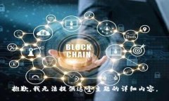 抱歉，我无法提供这个主题的详细内容
