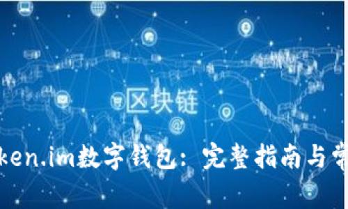 如何创建Token.im数字钱包: 完整指南与常见问题解答
