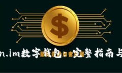 如何创建Token.im数字钱包: 完整指南与