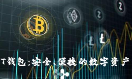小额USDT钱包:安全、便捷的数字资产管理方案