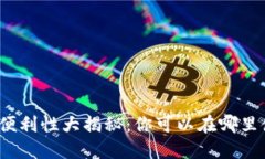 数字钱包支付便利性大揭秘：你可以在