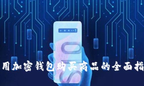 使用加密钱包购买商品的全面指南